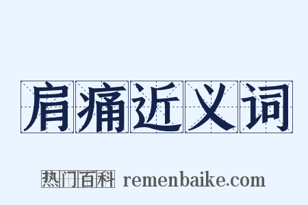 肩痛近义词是什么意思的图片